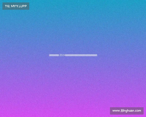 赛马赛事资讯派彩-2024国际赛马锦标赛盛大开幕顶尖骏马与精英骑手角逐王者荣耀